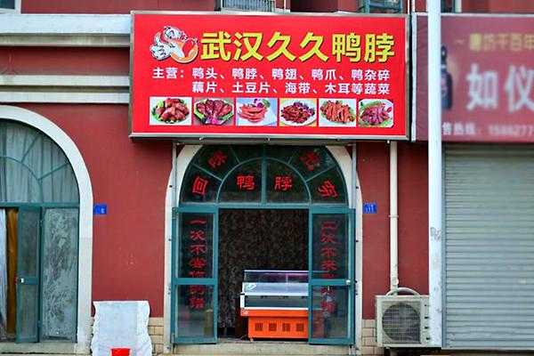 加盟武汉久久鸭怎么样(久久鸭生意怎么经营)-第1张图片-厨房小当家 加盟武汉久久鸭怎么样(久久鸭生意怎么经营)-第1张图片-厨房小当家
