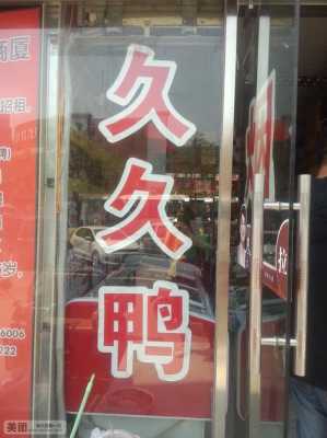 加盟武汉久久鸭怎么样(久久鸭生意怎么经营)-第3张图片-厨房小当家 加盟武汉久久鸭怎么样(久久鸭生意怎么经营)-第3张图片-厨房小当家