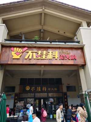 不挂科老火锅怎么样(不挂科老火锅老板是哪个学校的)-第2张图片-厨房小当家 不挂科老火锅怎么样(不挂科老火锅老板是哪个学校的)-第2张图片-厨房小当家