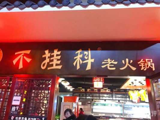 不挂科老火锅怎么样(不挂科老火锅老板是哪个学校的)-第1张图片-厨房小当家 不挂科老火锅怎么样(不挂科老火锅老板是哪个学校的)-第1张图片-厨房小当家
