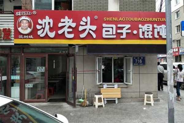沈老头包子加盟怎么样（沈老头包子加盟怎么样赚钱）-第2张图片-厨房小当家