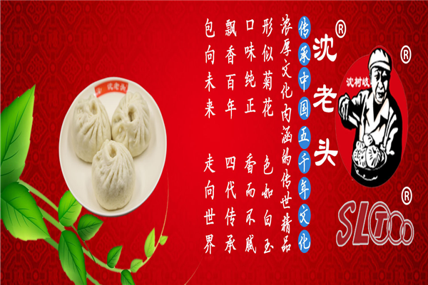 沈老头包子加盟怎么样（沈老头包子加盟怎么样赚钱）-第3张图片-厨房小当家