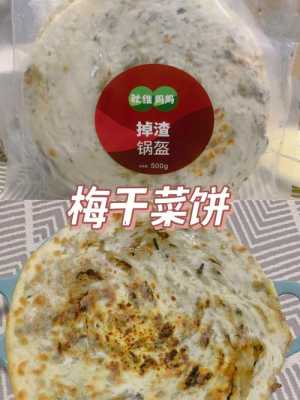 梅菜饼历史,梅菜饼哪里的最正宗-第3张图片-厨房小当家 梅菜饼历史,梅菜饼哪里的最正宗-第3张图片-厨房小当家