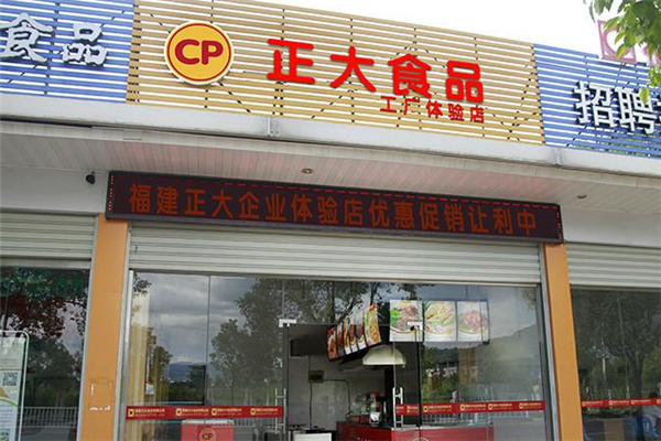 正大食品加盟怎么样(正大食品加盟怎么样啊)-第1张图片-厨房小当家 正大食品加盟怎么样(正大食品加盟怎么样啊)-第1张图片-厨房小当家