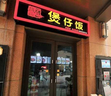 诚记煲仔饭生意怎么样(诚记煲仔饭生意怎么样)-第2张图片-厨房小当家 诚记煲仔饭生意怎么样(诚记煲仔饭生意怎么样)-第2张图片-厨房小当家