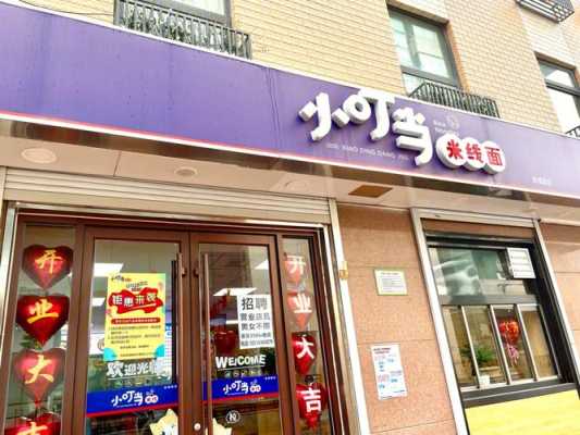 小叮当米线店每天营业额多少,麻辣烫米线的利润-第1张图片-厨房小当家 小叮当米线店每天营业额多少,麻辣烫米线的利润-第1张图片-厨房小当家