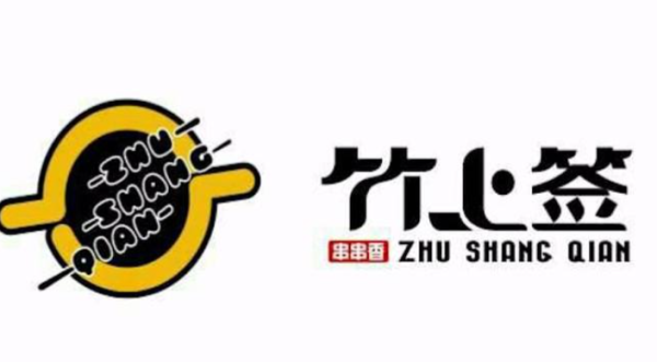 竹上签串串香怎么样(竹上签串串香加盟)-第3张图片-厨房小当家 竹上签串串香怎么样(竹上签串串香加盟)-第3张图片-厨房小当家