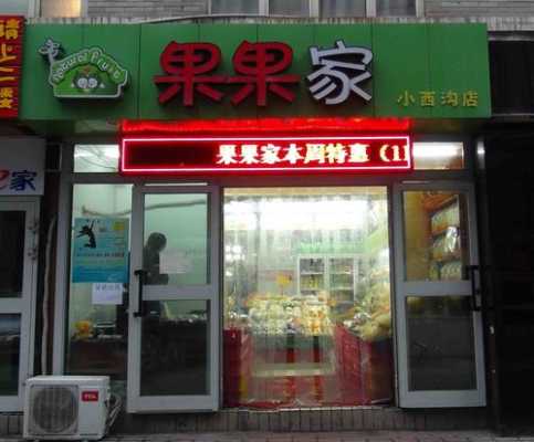 新疆果果家加盟怎么样(果果鲜是全国连锁吗)-第3张图片-厨房小当家 新疆果果家加盟怎么样(果果鲜是全国连锁吗)-第3张图片-厨房小当家