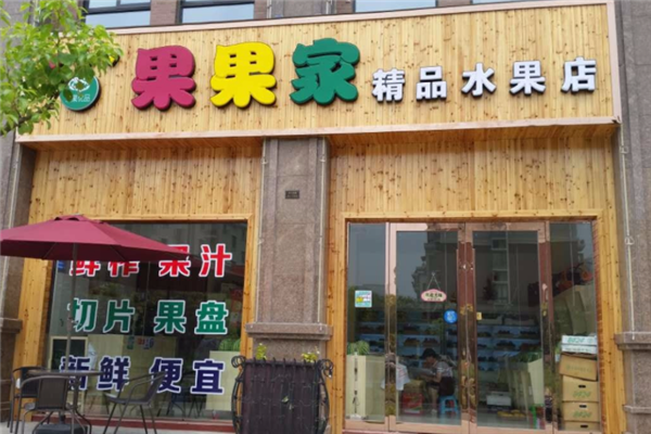 新疆果果家加盟怎么样(果果鲜是全国连锁吗)-第1张图片-厨房小当家 新疆果果家加盟怎么样(果果鲜是全国连锁吗)-第1张图片-厨房小当家