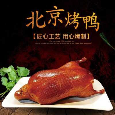 哈尔滨北京烤鸭哪里最正宗,烤鸭哪里的好吃-第1张图片-厨房小当家 哈尔滨北京烤鸭哪里最正宗,烤鸭哪里的好吃-第1张图片-厨房小当家
