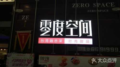零度空间餐厅怎么样(零度空间餐厅怎么样啊)-第1张图片-厨房小当家 零度空间餐厅怎么样(零度空间餐厅怎么样啊)-第1张图片-厨房小当家