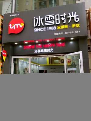 有见过冰雪时光奶茶店的吗?生意怎么样啊,好不好,冰雪时光加盟店怎么样啊-第2张图片-厨房小当家 有见过冰雪时光奶茶店的吗?生意怎么样啊,好不好,冰雪时光加盟店怎么样啊-第2张图片-厨房小当家