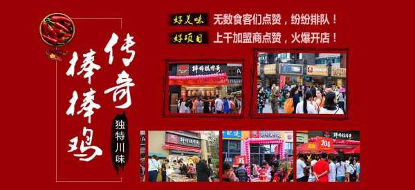 棒棒鸡传奇加盟怎么样(九掌柜怎么样)-第1张图片-厨房小当家 棒棒鸡传奇加盟怎么样(九掌柜怎么样)-第1张图片-厨房小当家
