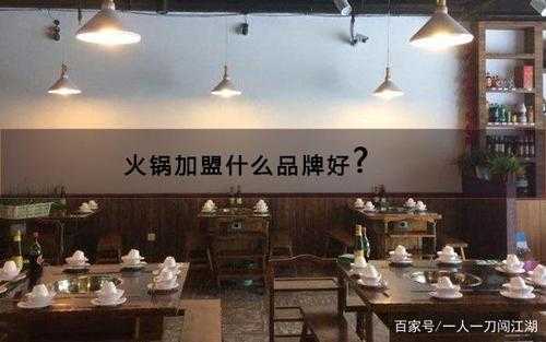 火锅店加盟利润怎么样（开火锅店一年能挣30万吗火锅的利润大概是多少）-第3张图片-厨房小当家
