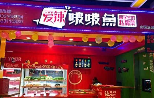 加盟爱辣波波鱼怎么样(加盟爱辣波波鱼怎么样啊)-第1张图片-厨房小当家 加盟爱辣波波鱼怎么样(加盟爱辣波波鱼怎么样啊)-第1张图片-厨房小当家