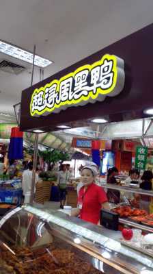 永吉夜市在什么位置,超浔黑鸭加盟怎么样啊-第2张图片-厨房小当家 永吉夜市在什么位置,超浔黑鸭加盟怎么样啊-第2张图片-厨房小当家