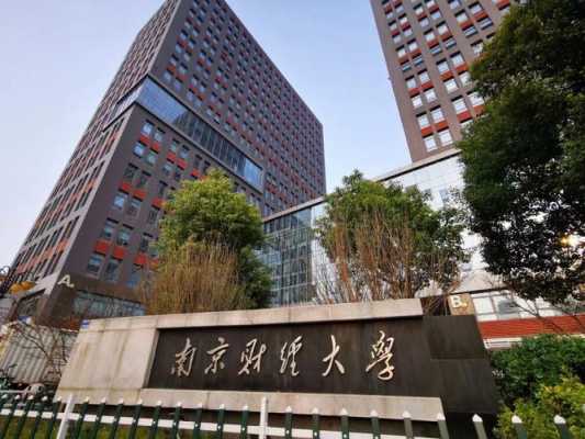 南京天粮分公司怎么样(南京财政大学介绍)-第1张图片-厨房小当家 南京天粮分公司怎么样(南京财政大学介绍)-第1张图片-厨房小当家