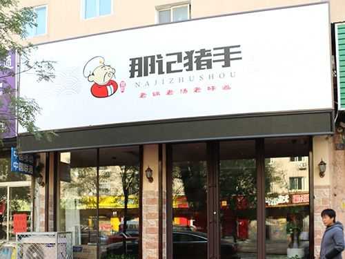 鲅鱼圈跨年去哪里比较好,大连那记猪手店铺位置-第1张图片-厨房小当家 鲅鱼圈跨年去哪里比较好,大连那记猪手店铺位置-第1张图片-厨房小当家