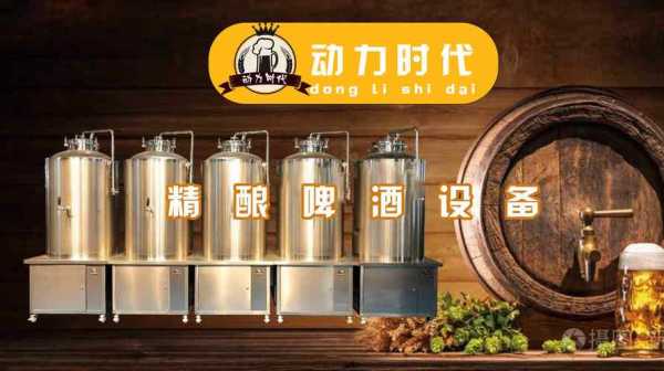 加盟精酿鲜啤怎么样(加盟精酿鲜啤怎么样啊)-第2张图片-厨房小当家 加盟精酿鲜啤怎么样(加盟精酿鲜啤怎么样啊)-第2张图片-厨房小当家