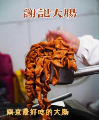 肥肠哪里好吃(南京谢记大肠和郭记大肠哪家好吃)-第1张图片-厨房小当家 肥肠哪里好吃(南京谢记大肠和郭记大肠哪家好吃)-第1张图片-厨房小当家