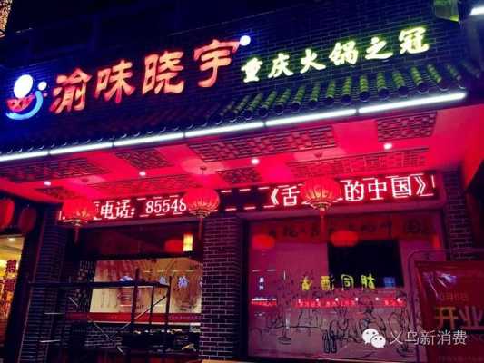 渝味晓宇火锅怎么样(重庆好吃的火锅店推荐)-第3张图片-厨房小当家 渝味晓宇火锅怎么样(重庆好吃的火锅店推荐)-第3张图片-厨房小当家