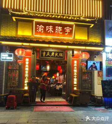 渝味晓宇火锅怎么样(重庆好吃的火锅店推荐)-第2张图片-厨房小当家 渝味晓宇火锅怎么样(重庆好吃的火锅店推荐)-第2张图片-厨房小当家