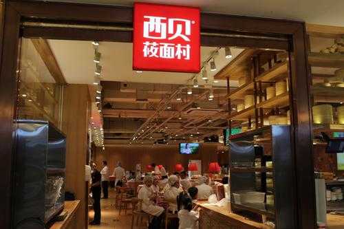 西贝筱面村怎么样(西贝莜面村是做什么的)-第1张图片-厨房小当家 西贝筱面村怎么样(西贝莜面村是做什么的)-第1张图片-厨房小当家