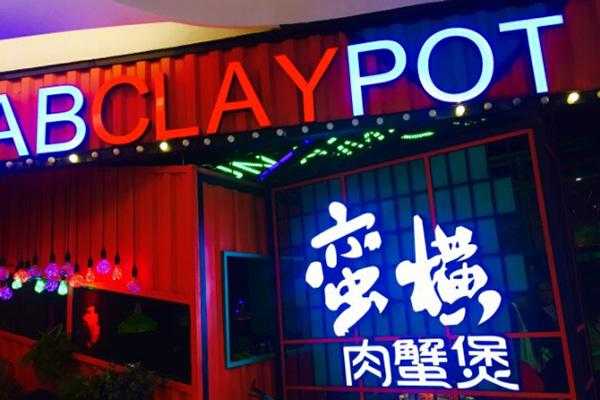 么么嘴肉蟹煲的创始人,蛮横肉蟹煲加盟官网-第2张图片-厨房小当家