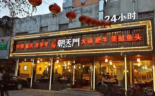 加盟朝天门火锅怎么样(朝天门火锅创始人是谁)-第2张图片-厨房小当家 加盟朝天门火锅怎么样(朝天门火锅创始人是谁)-第2张图片-厨房小当家