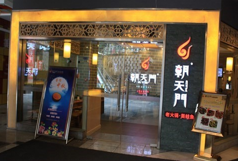 加盟朝天门火锅怎么样(朝天门火锅创始人是谁)-第3张图片-厨房小当家 加盟朝天门火锅怎么样(朝天门火锅创始人是谁)-第3张图片-厨房小当家