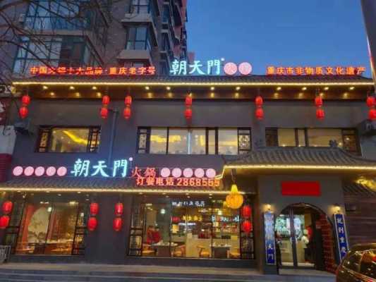 加盟朝天门火锅怎么样(朝天门火锅创始人是谁)-第1张图片-厨房小当家 加盟朝天门火锅怎么样(朝天门火锅创始人是谁)-第1张图片-厨房小当家