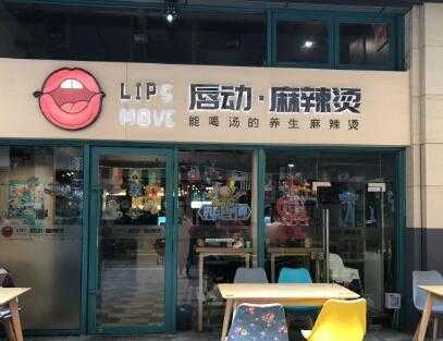 唇动麻辣烫怎么样(唇动麻辣烫加盟)-第2张图片-厨房小当家 唇动麻辣烫怎么样(唇动麻辣烫加盟)-第2张图片-厨房小当家