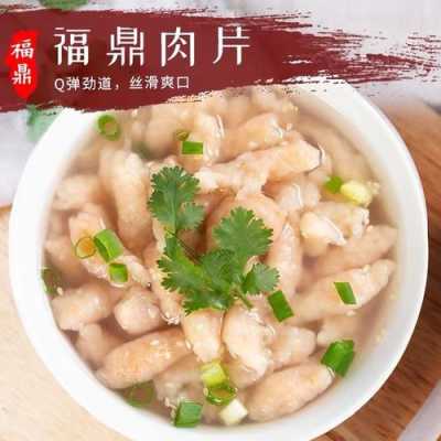 福鼎肉片哪里的（福鼎肉片哪里的最正宗好吃）-第3张图片-厨房小当家