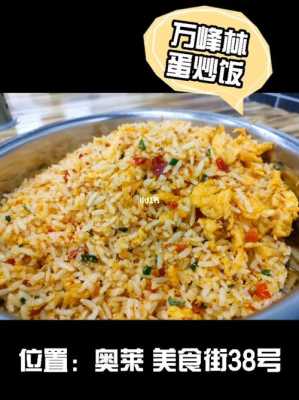 万峰林蛋炒饭哪家好吃,哪里的炒饭好吃又好吃-第2张图片-厨房小当家 万峰林蛋炒饭哪家好吃,哪里的炒饭好吃又好吃-第2张图片-厨房小当家