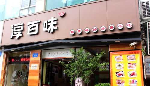 现在加盟淳百味怎么样(现在加盟淳百味怎么样了啊)-第2张图片-厨房小当家 现在加盟淳百味怎么样(现在加盟淳百味怎么样了啊)-第2张图片-厨房小当家