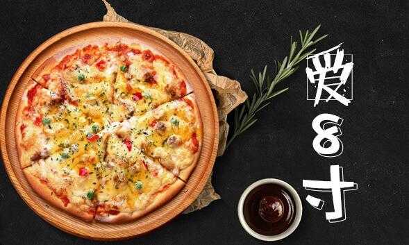 爱8寸披萨怎么样(给小朋友介绍披萨文案)-第2张图片-厨房小当家 爱8寸披萨怎么样(给小朋友介绍披萨文案)-第2张图片-厨房小当家