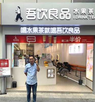 吾饮良品生意怎么样（吾饮良品老板是谁）-第1张图片-厨房小当家