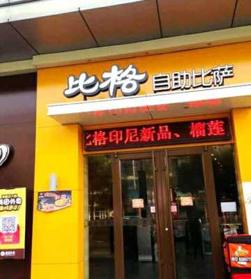 寿光比格披萨怎么样,加盟比格披萨怎么样啊-第3张图片-厨房小当家 寿光比格披萨怎么样,加盟比格披萨怎么样啊-第3张图片-厨房小当家