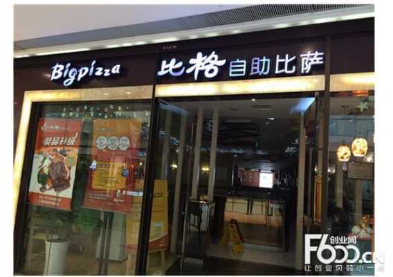 寿光比格披萨怎么样,加盟比格披萨怎么样啊-第2张图片-厨房小当家 寿光比格披萨怎么样,加盟比格披萨怎么样啊-第2张图片-厨房小当家