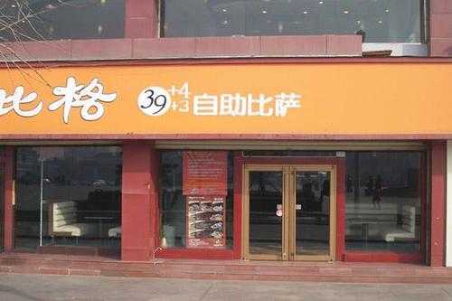 寿光比格披萨怎么样,加盟比格披萨怎么样啊-第1张图片-厨房小当家 寿光比格披萨怎么样,加盟比格披萨怎么样啊-第1张图片-厨房小当家