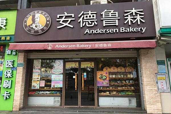 安德鲁森蛋糕店怎么样(安德鲁森蛋糕店加盟费多少)-第3张图片-厨房小当家 安德鲁森蛋糕店怎么样(安德鲁森蛋糕店加盟费多少)-第3张图片-厨房小当家