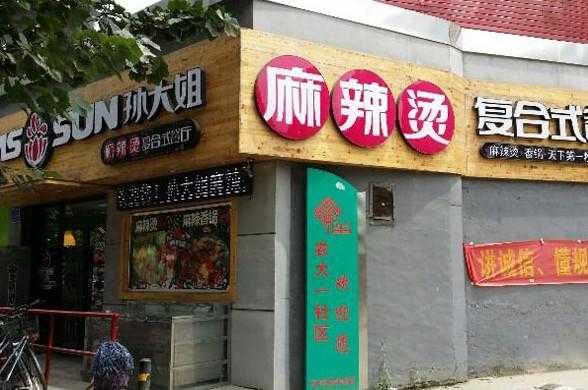 孙大姐麻辣烫怎么样(潍坊最好的饭店是什么)-第3张图片-厨房小当家 孙大姐麻辣烫怎么样(潍坊最好的饭店是什么)-第3张图片-厨房小当家