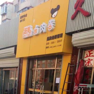 北京劲松地铁站周边有卤煮店,滋美卤肉卷加盟怎么样啊-第1张图片-厨房小当家 北京劲松地铁站周边有卤煮店,滋美卤肉卷加盟怎么样啊-第1张图片-厨房小当家