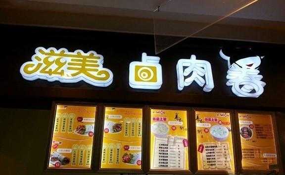 北京劲松地铁站周边有卤煮店,滋美卤肉卷加盟怎么样啊-第3张图片-厨房小当家 北京劲松地铁站周边有卤煮店,滋美卤肉卷加盟怎么样啊-第3张图片-厨房小当家