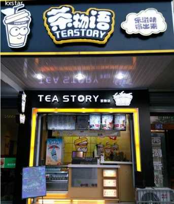 茶物语奶茶行情怎么样(广东哪个品牌的奶茶店最多?请问你们喜欢喝那个品牌的奶茶呢)-第2张图片-厨房小当家 茶物语奶茶行情怎么样(广东哪个品牌的奶茶店最多?请问你们喜欢喝那个品牌的奶茶呢)-第2张图片-厨房小当家