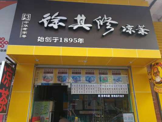 徐其修凉茶利润怎么样(徐其修凉茶利润怎么样)-第2张图片-厨房小当家 徐其修凉茶利润怎么样(徐其修凉茶利润怎么样)-第2张图片-厨房小当家