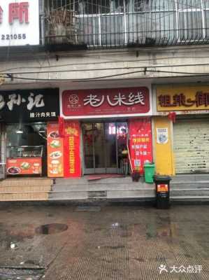 海璟国际附近几公里有老八米线,老八米线怎么样好吃吗-第3张图片-厨房小当家 海璟国际附近几公里有老八米线,老八米线怎么样好吃吗-第3张图片-厨房小当家