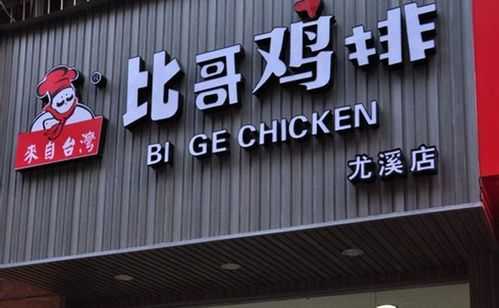 比哥鸡排加盟怎么样（比哥鸡排加盟怎么样啊）-第2张图片-厨房小当家