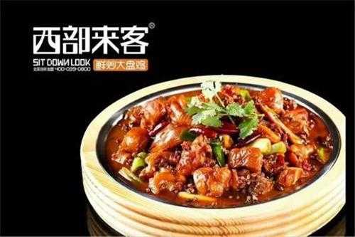 大盘鸡加盟利润怎么样(西部来客大盘鸡的加盟店利润高不高)-第1张图片-厨房小当家 大盘鸡加盟利润怎么样(西部来客大盘鸡的加盟店利润高不高)-第1张图片-厨房小当家