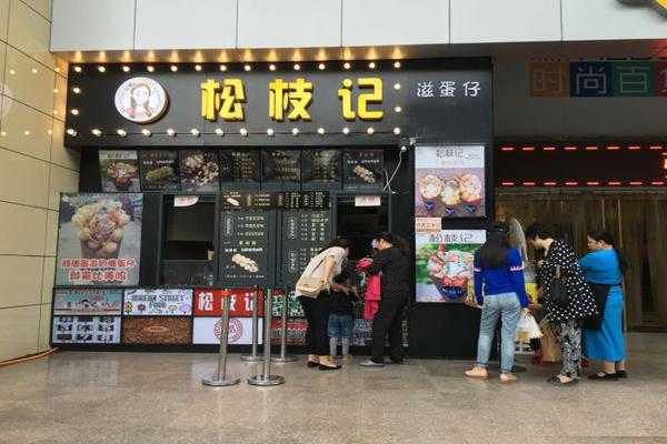 松枝记的优点和缺点,松枝记加盟店怎么样啊-第3张图片-厨房小当家 松枝记的优点和缺点,松枝记加盟店怎么样啊-第3张图片-厨房小当家